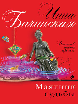cover image of Маятник судьбы